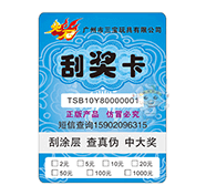 防偽刮獎卡（玩具）
